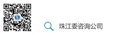 微信扫一扫，关注珠江委咨询公司
